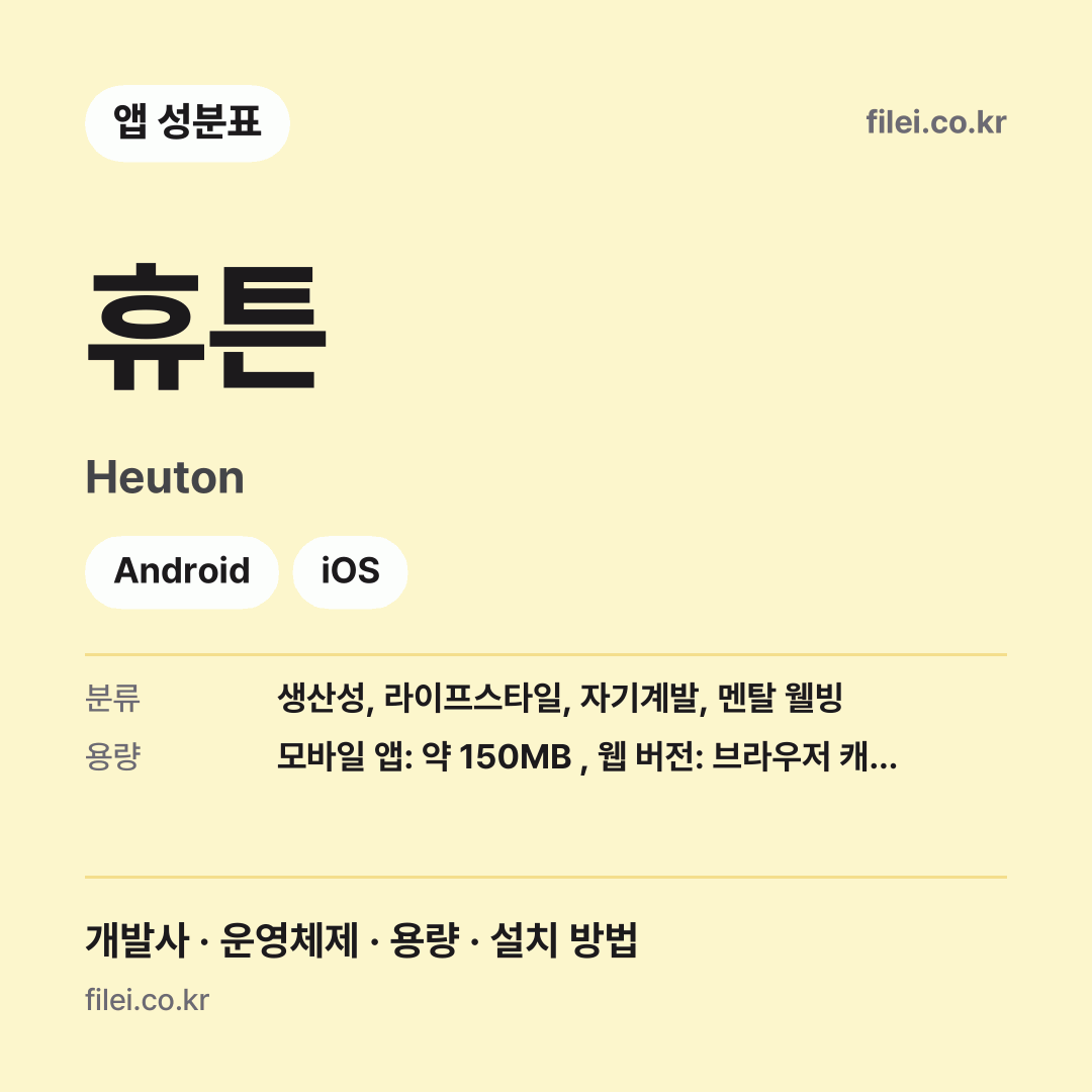 휴튼 다운로드 · Heuton · Android, iOS