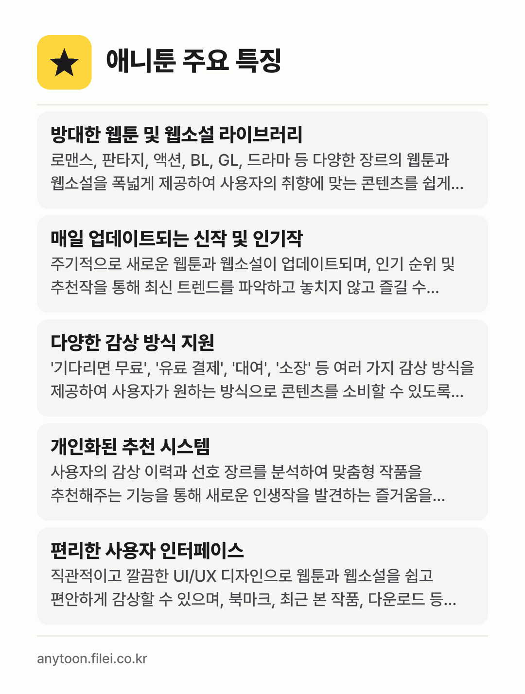 애니툰 주요 특징: 방대한 웹툰 및 웹소설 라이브러리, 매일 업데이트되는 신작 및 인기작, 다양한 감상 방식 지원, 개인화된 추천 시스템, 편리한 사용자 인터페이스