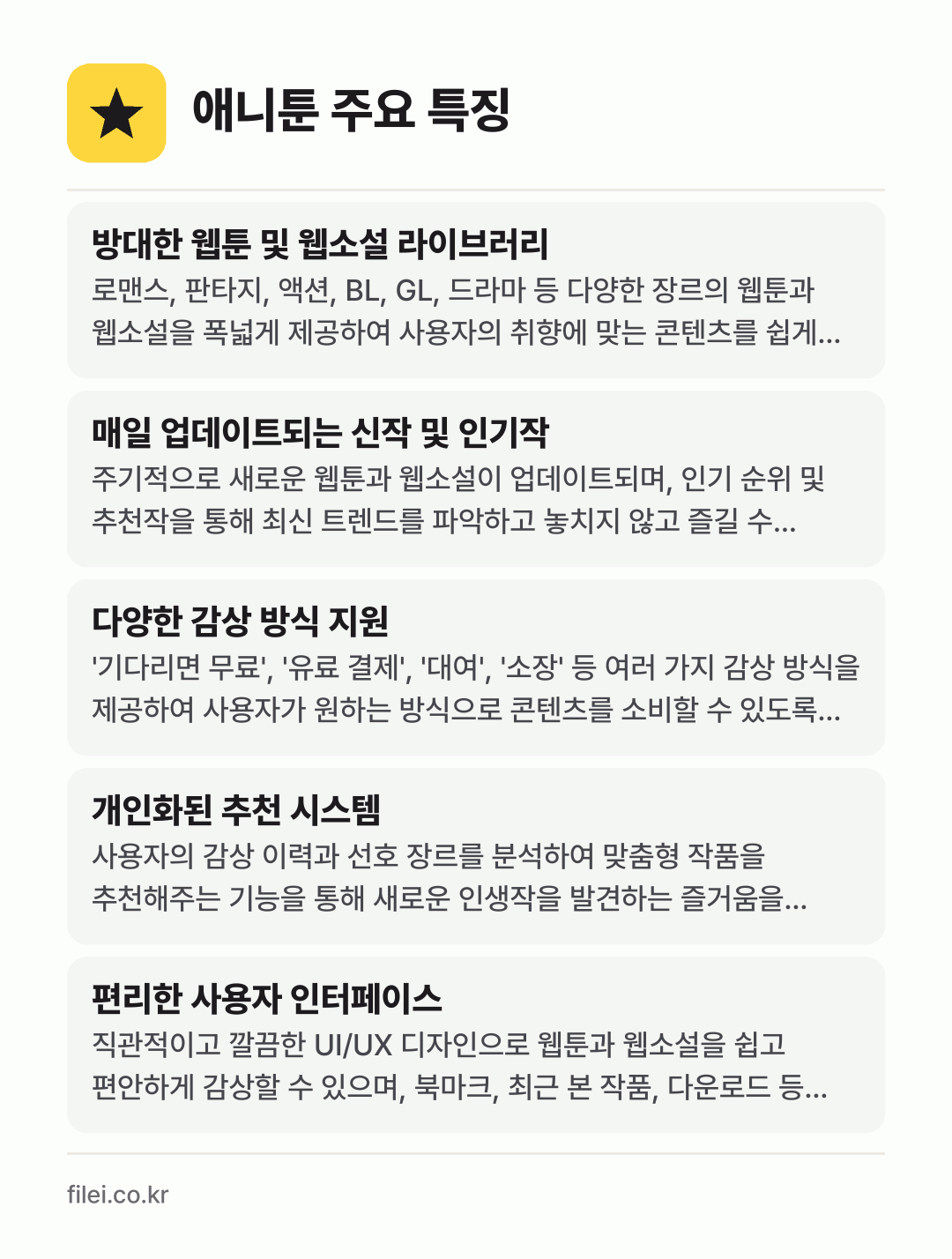 애니툰 주요 특징: 방대한 웹툰 및 웹소설 라이브러리, 매일 업데이트되는 신작 및 인기작, 다양한 감상 방식 지원, 개인화된 추천 시스템, 편리한 사용자 인터페이스