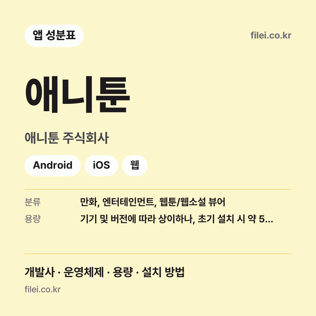 애니툰 다운로드 · 애니툰 주식회사 · Android, iOS, 웹