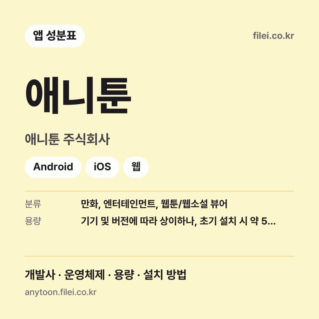 애니툰 다운로드 · 애니툰 주식회사 · Android, iOS, 웹