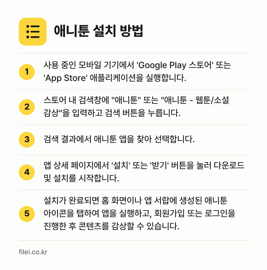 애니툰 설치 방법: 사용 중인 모바일 기기에서 'Google… → 스토어 내 검색창에 "애니툰" 또는 "애니… → 검색 결과에서 애니툰 앱을 찾아 선택합니다. → 앱 상세 페이지에서 '설치' 또는 '받기'… → 설치가 완료되면 홈 화면이나 앱 서랍에 생…