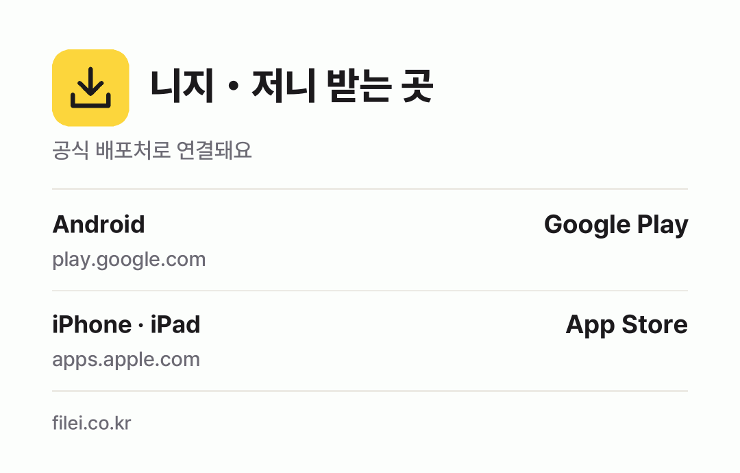 니지・저니 받는 곳: Android, iPhone · iPad