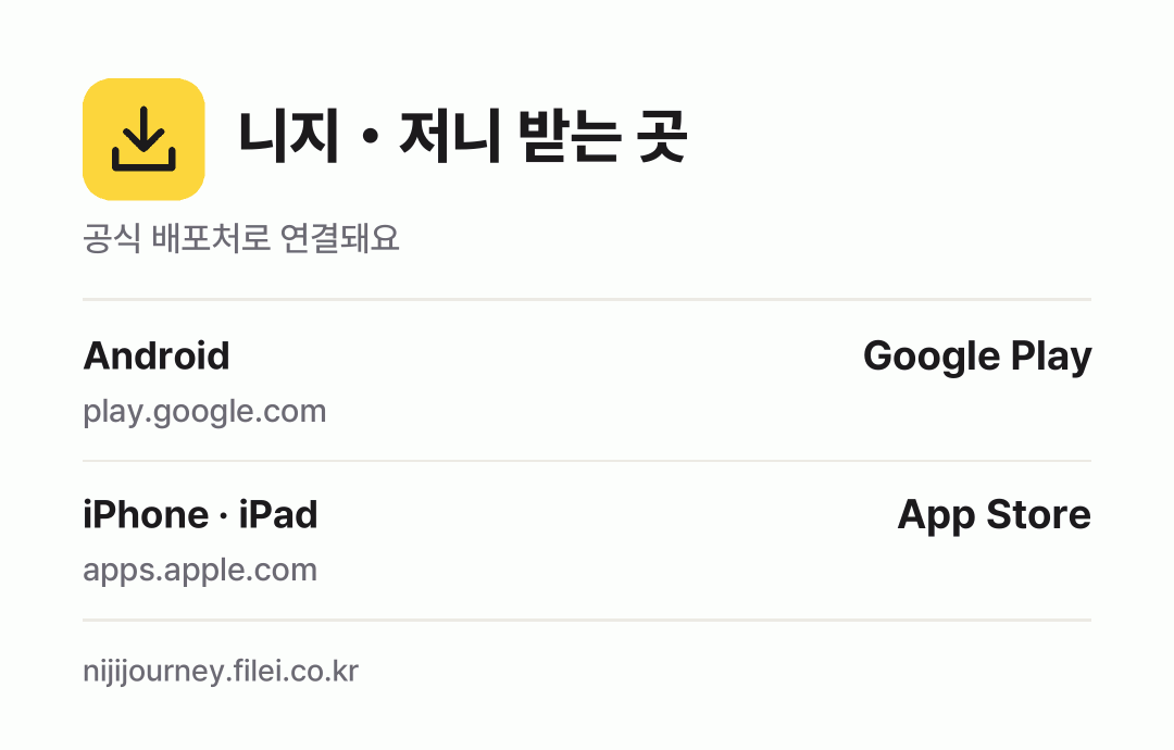 니지・저니 받는 곳: Android, iPhone · iPad