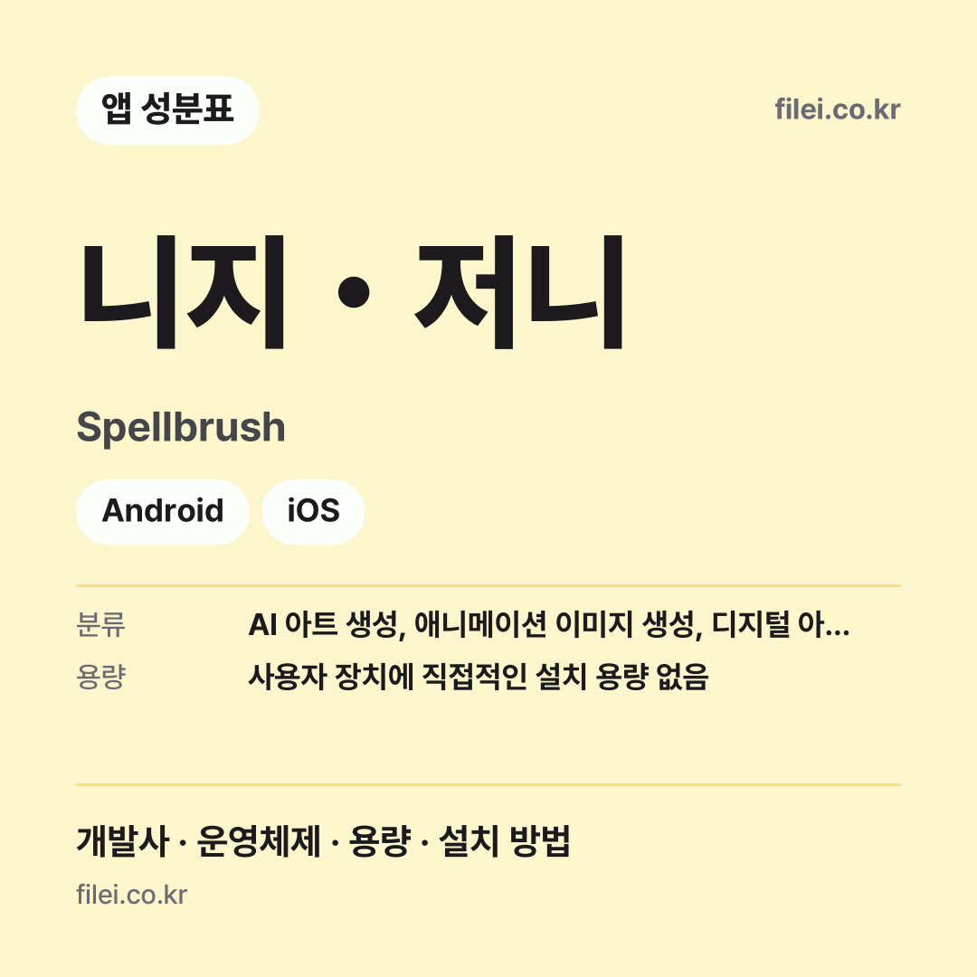 니지・저니 다운로드 · Spellbrush · Android, iOS