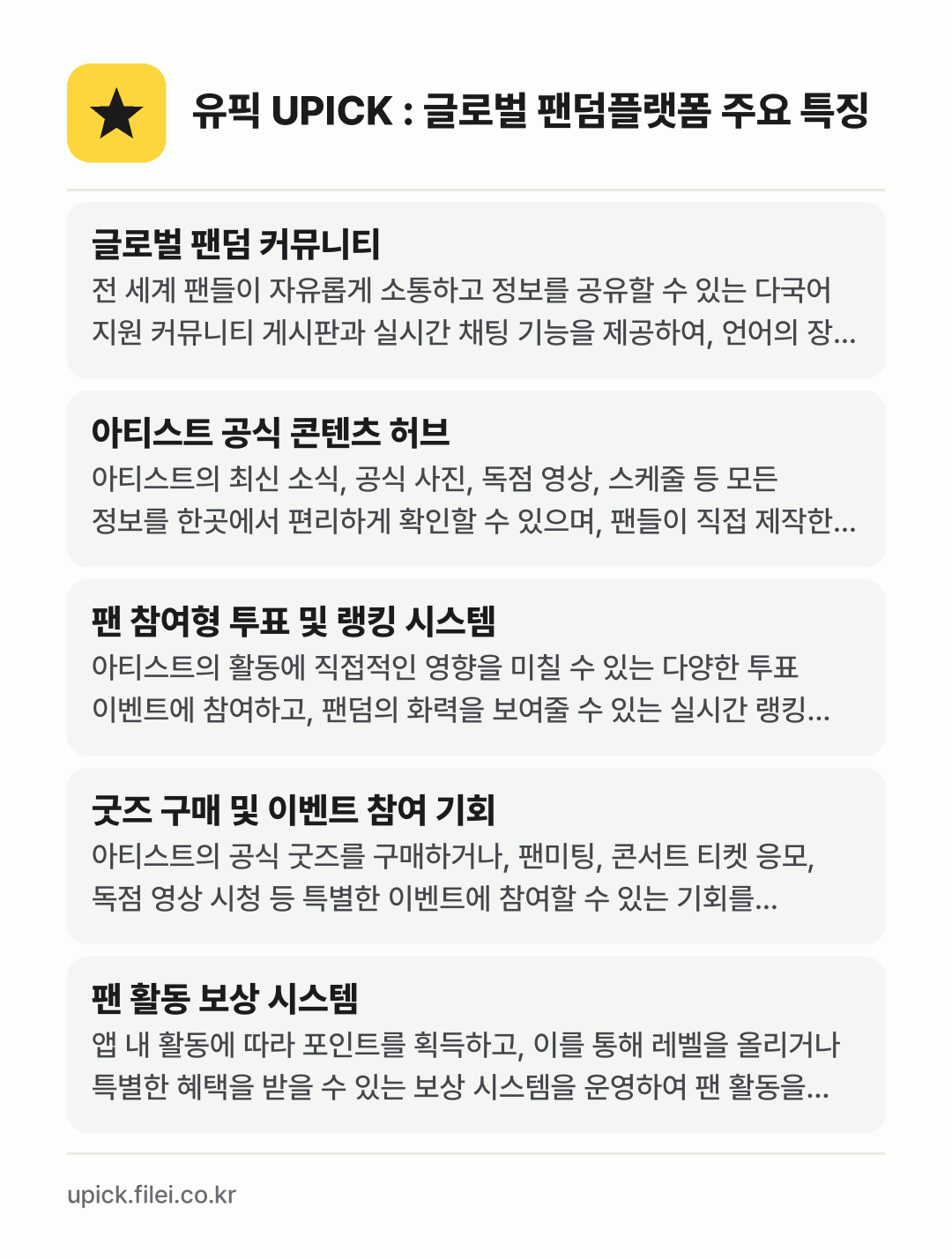 유픽 UPICK : 글로벌 팬덤플랫폼 주요 특징: 글로벌 팬덤 커뮤니티, 아티스트 공식 콘텐츠 허브, 팬 참여형 투표 및 랭킹 시스템, 굿즈 구매 및 이벤트 참여 기회, 팬 활동 보상 시스템