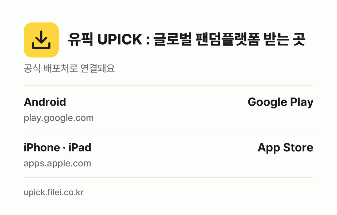 유픽 UPICK : 글로벌 팬덤플랫폼 받는 곳: Android, iPhone · iPad