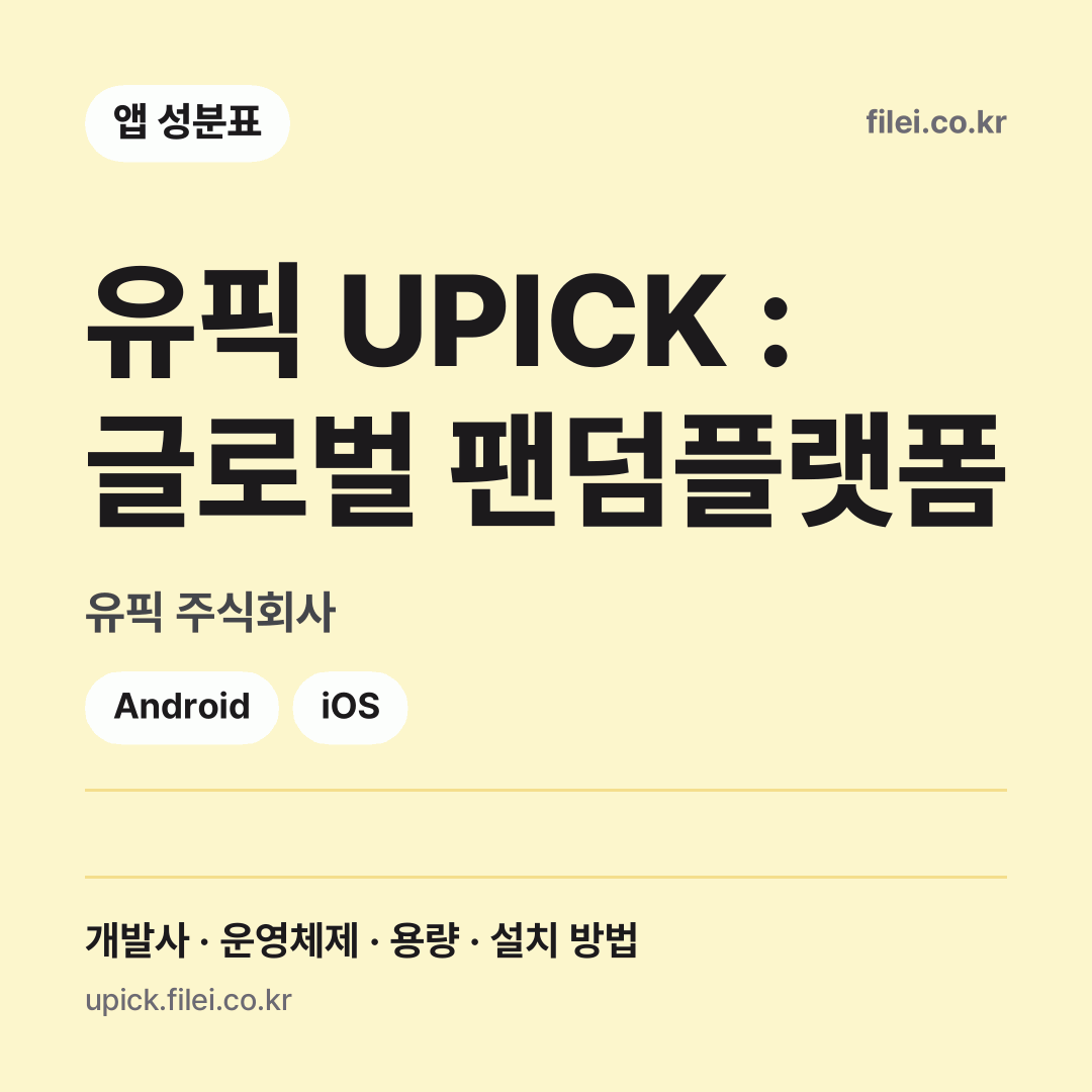 유픽 UPICK : 글로벌 팬덤플랫폼 다운로드 · 유픽 주식회사 · Android, iOS