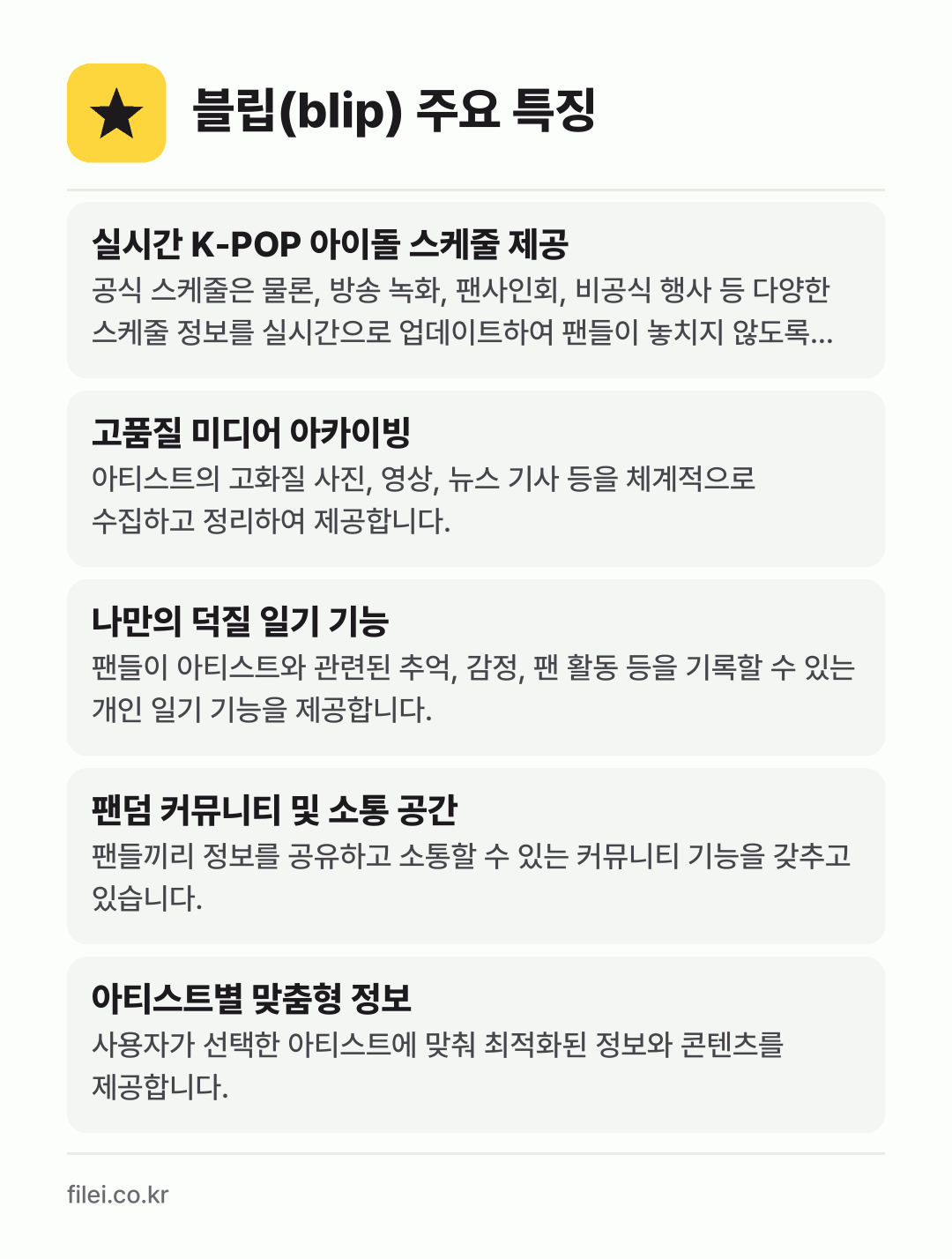 블립(blip) 주요 특징: 실시간 K-POP 아이돌 스케줄 제공, 고품질 미디어 아카이빙, 나만의 덕질 일기 기능, 팬덤 커뮤니티 및 소통 공간, 아티스트별 맞춤형 정보