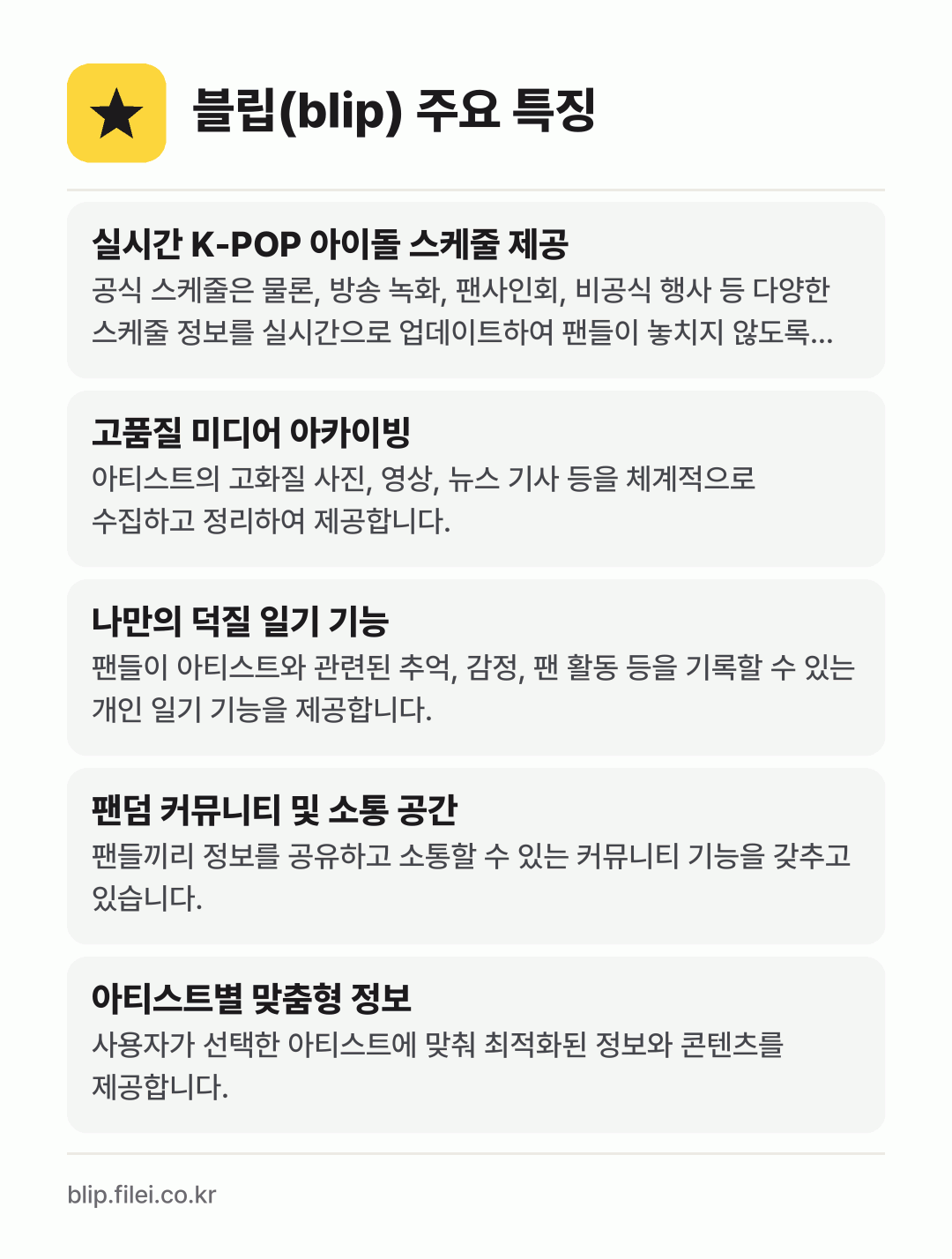 블립(blip) 주요 특징: 실시간 K-POP 아이돌 스케줄 제공, 고품질 미디어 아카이빙, 나만의 덕질 일기 기능, 팬덤 커뮤니티 및 소통 공간, 아티스트별 맞춤형 정보