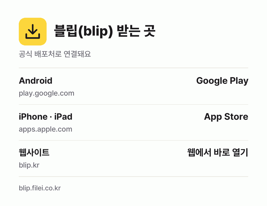 블립(blip) 받는 곳: Android, iPhone · iPad, 웹사이트