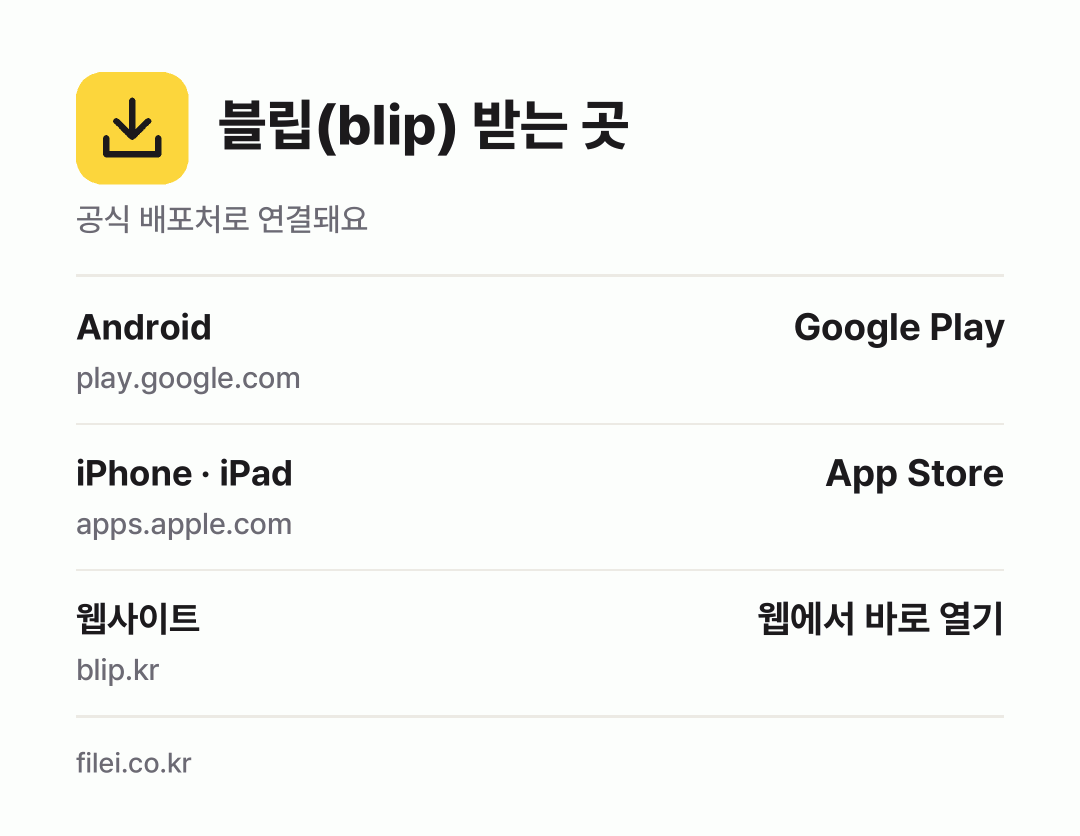 블립(blip) 받는 곳: Android, iPhone · iPad, 웹사이트