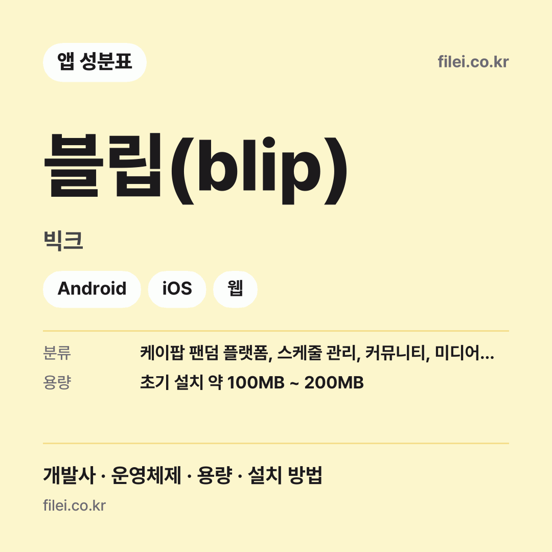 블립(blip) 다운로드 · 빅크 · Android, iOS, 웹
