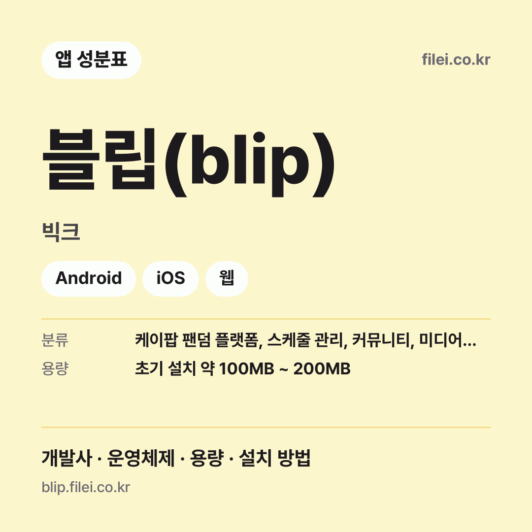 블립(blip) 다운로드 · 빅크 · Android, iOS, 웹
