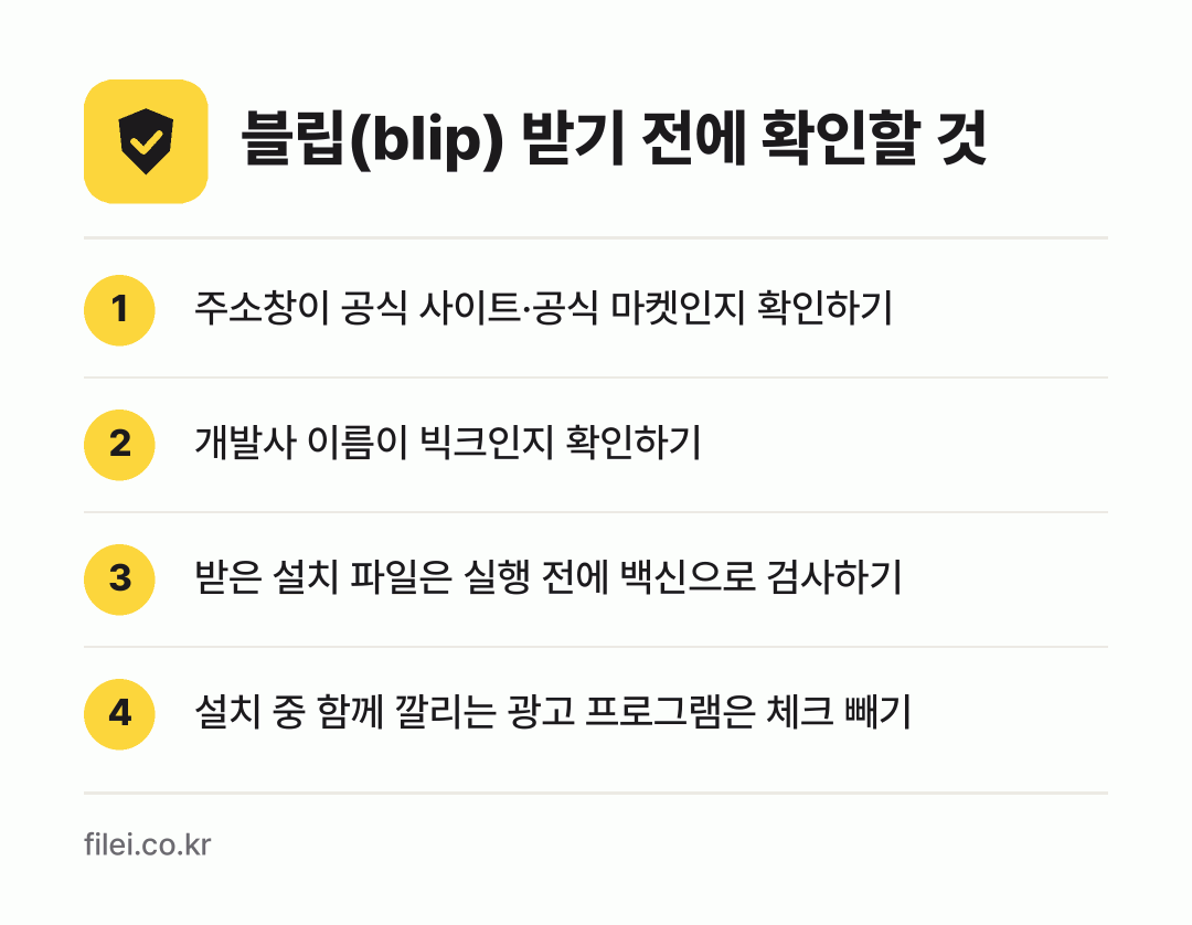 블립(blip) 받기 전에 확인할 것: 주소창이 공식 사이트·공식 마켓인지 확인하기, 개발사 이름이 빅크인지 확인하기, 받은 설치 파일은 실행 전에 백신으로 검사하기, 설치 중 함께 깔리는 광고 프로그램은 체크 빼기