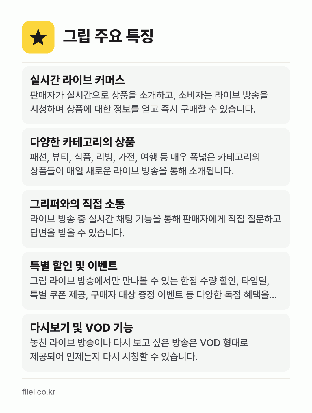 그립 주요 특징: 실시간 라이브 커머스, 다양한 카테고리의 상품, 그리퍼와의 직접 소통, 특별 할인 및 이벤트, 다시보기 및 VOD 기능