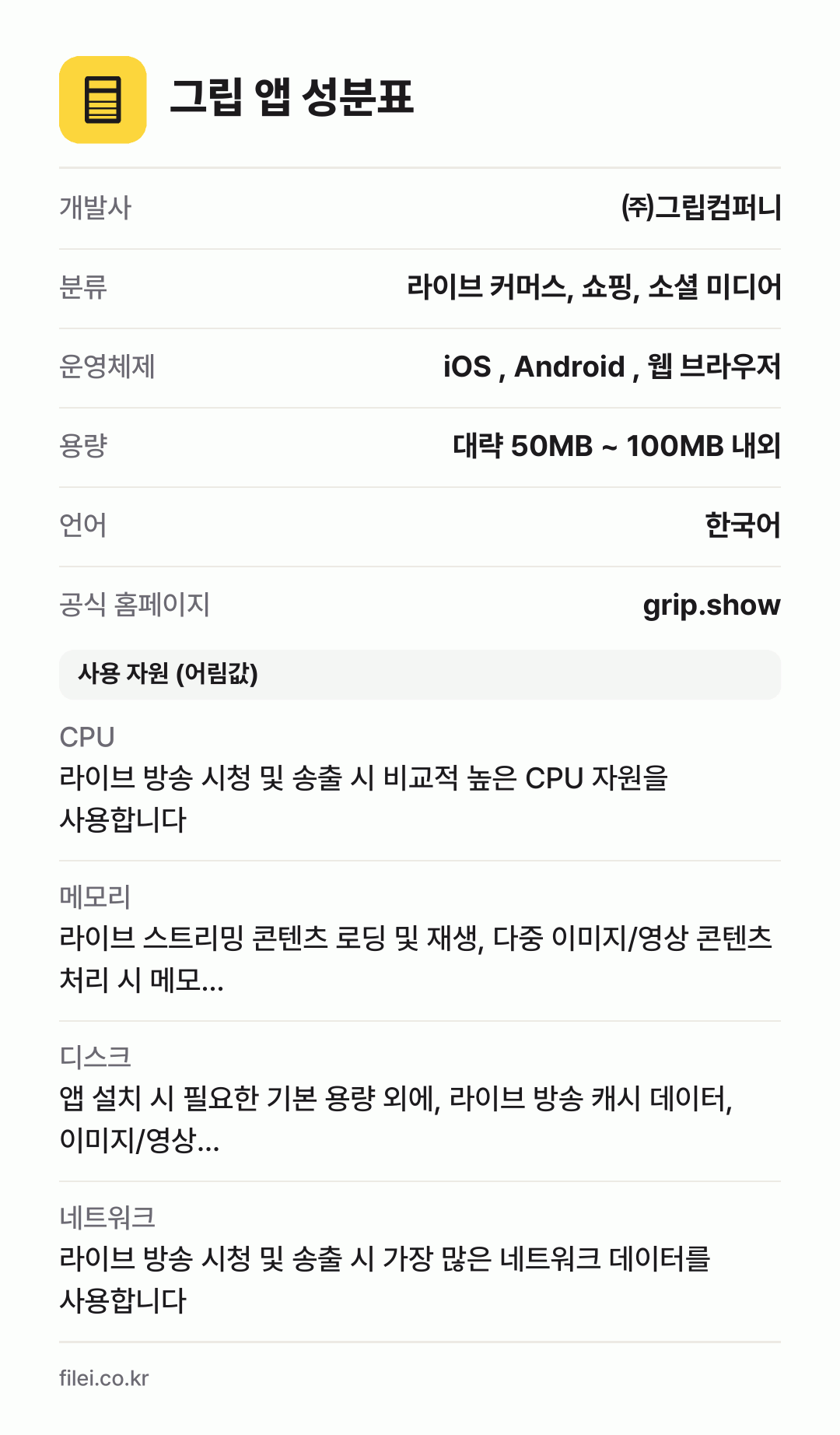 그립 앱 성분표: 개발사 ㈜그립컴퍼니, 분류 라이브 커머스, 쇼핑, 소셜 미디어, 운영체제 iOS , Android , 웹 브라우저, 용량 대략 50MB ~ 100MB 내외, 언어 한국어