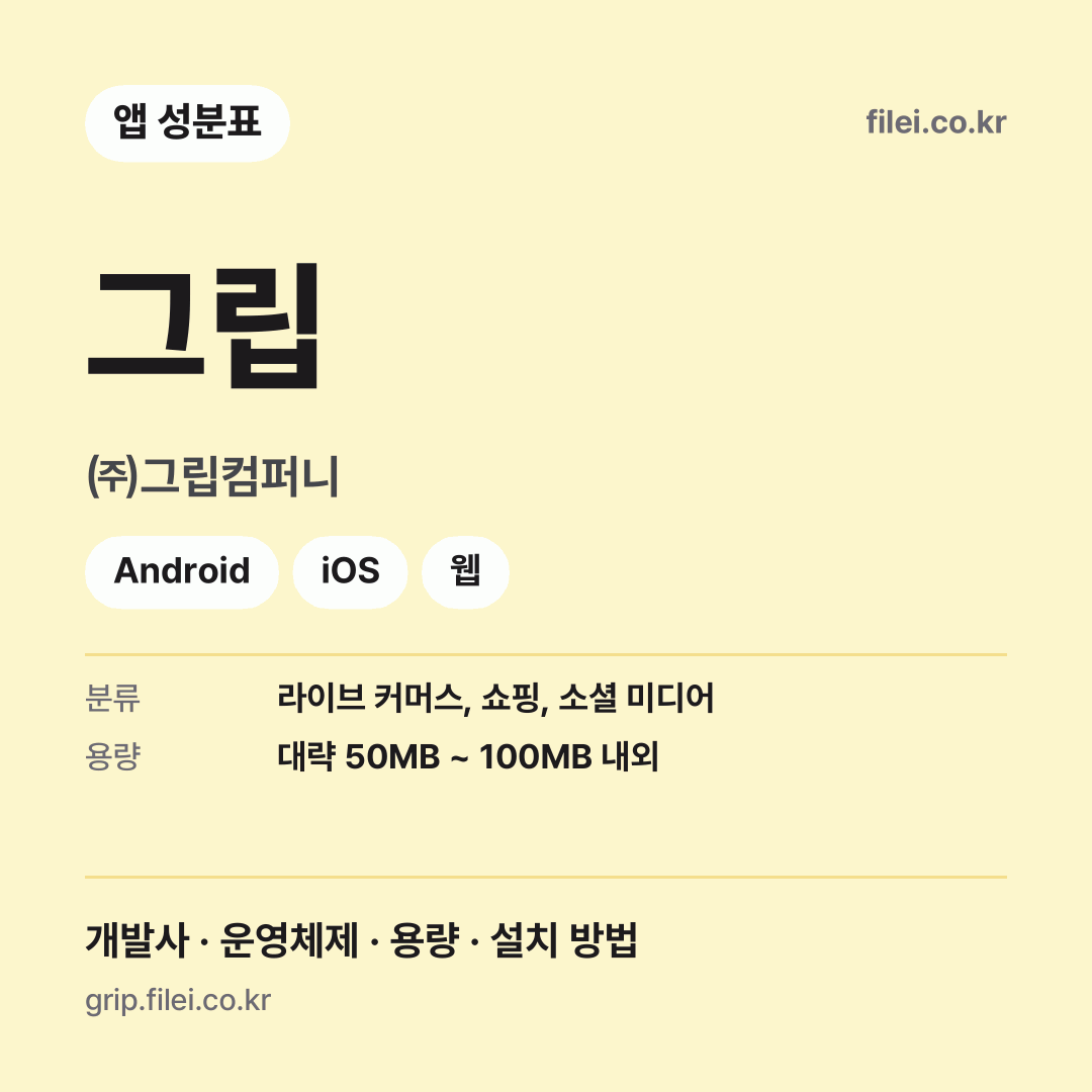 그립 다운로드 · ㈜그립컴퍼니 · Android, iOS, 웹