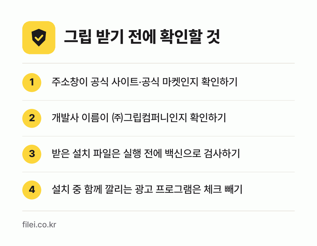 그립 받기 전에 확인할 것: 주소창이 공식 사이트·공식 마켓인지 확인하기, 개발사 이름이 ㈜그립컴퍼니인지 확인하기, 받은 설치 파일은 실행 전에 백신으로 검사하기, 설치 중 함께 깔리는 광고 프로그램은 체크 빼기