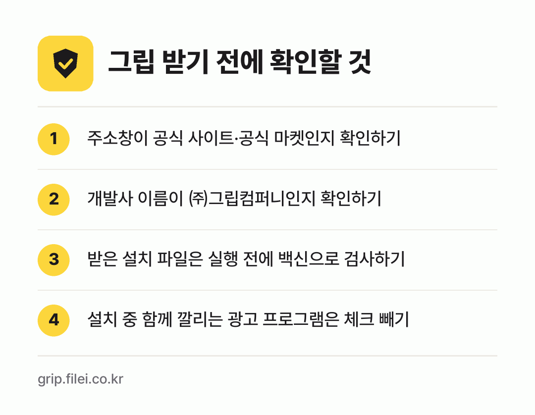 그립 받기 전에 확인할 것: 주소창이 공식 사이트·공식 마켓인지 확인하기, 개발사 이름이 ㈜그립컴퍼니인지 확인하기, 받은 설치 파일은 실행 전에 백신으로 검사하기, 설치 중 함께 깔리는 광고 프로그램은 체크 빼기