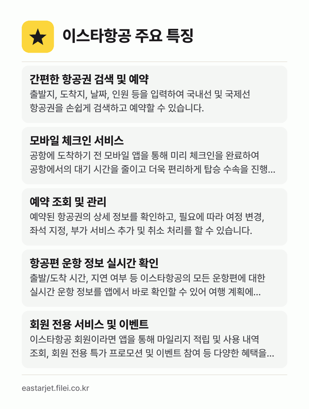 이스타항공 주요 특징: 간편한 항공권 검색 및 예약, 모바일 체크인 서비스, 예약 조회 및 관리, 항공편 운항 정보 실시간 확인, 회원 전용 서비스 및 이벤트