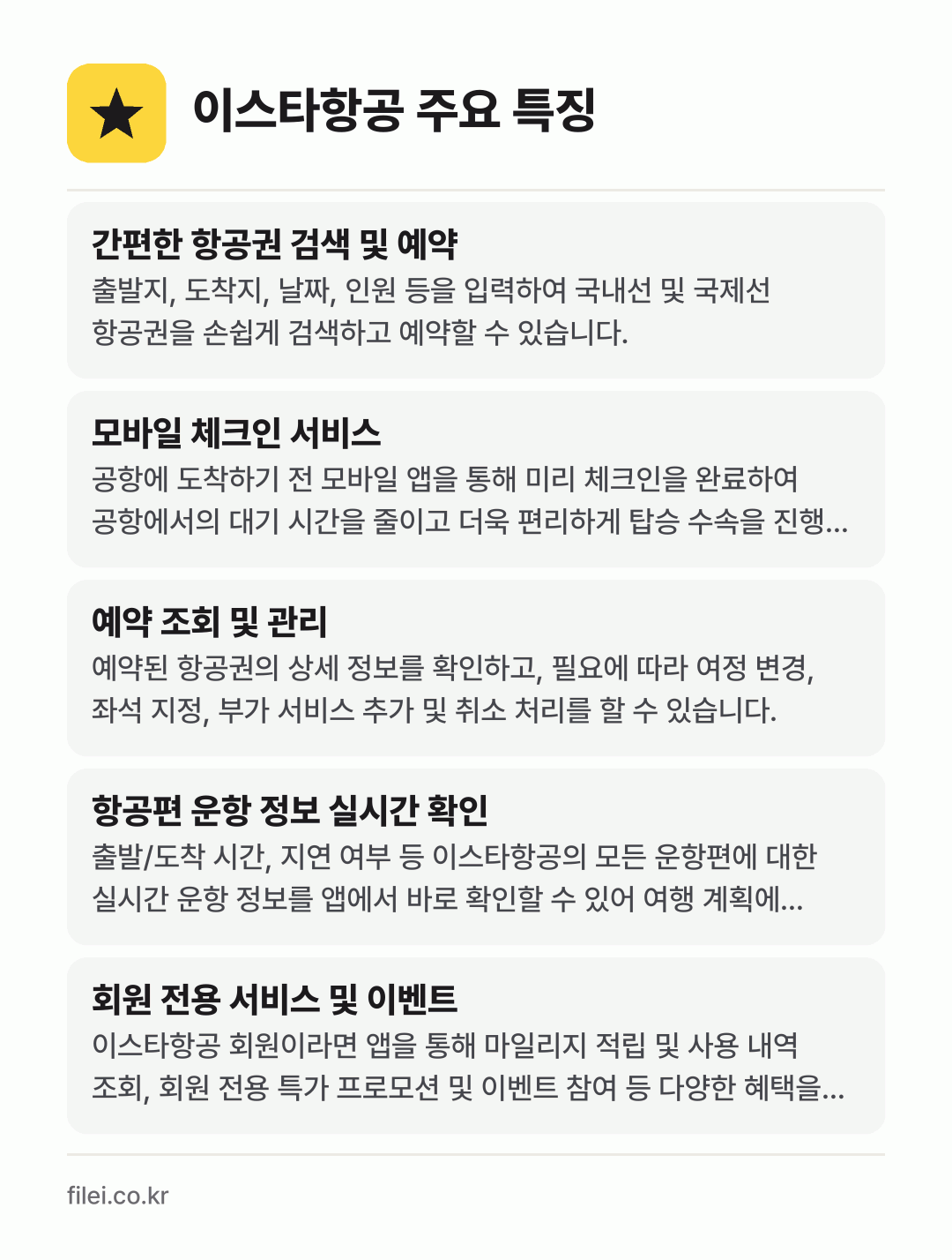 이스타항공 주요 특징: 간편한 항공권 검색 및 예약, 모바일 체크인 서비스, 예약 조회 및 관리, 항공편 운항 정보 실시간 확인, 회원 전용 서비스 및 이벤트