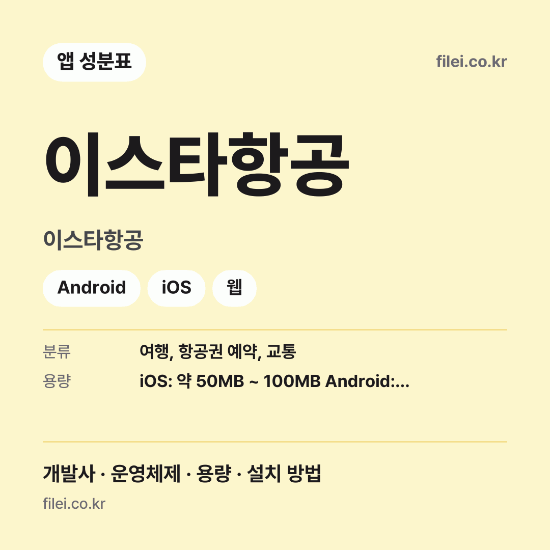 이스타항공 다운로드 · 이스타항공 · Android, iOS, 웹