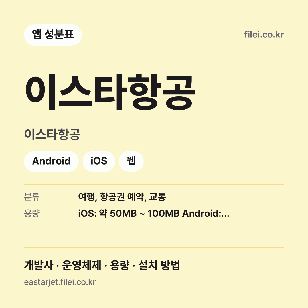 이스타항공 다운로드 · 이스타항공 · Android, iOS, 웹
