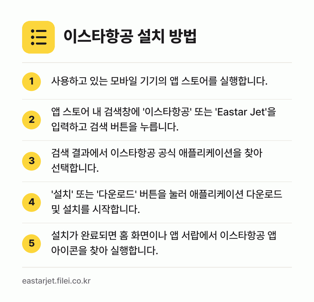 이스타항공 설치 방법: 사용하고 있는 모바일 기기의 앱 스토어를… → 앱 스토어 내 검색창에 '이스타항공' 또는… → 검색 결과에서 이스타항공 공식 애플리케이션… → '설치' 또는 '다운로드' 버튼을 눌러 애… → 설치가 완료되면 홈 화면이나 앱 서랍에서…