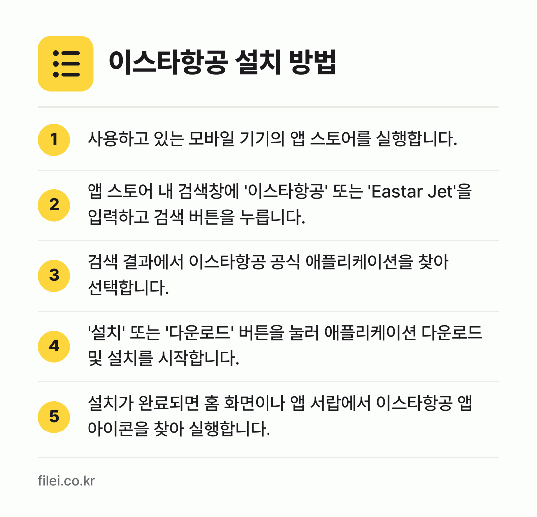 이스타항공 설치 방법: 사용하고 있는 모바일 기기의 앱 스토어를… → 앱 스토어 내 검색창에 '이스타항공' 또는… → 검색 결과에서 이스타항공 공식 애플리케이션… → '설치' 또는 '다운로드' 버튼을 눌러 애… → 설치가 완료되면 홈 화면이나 앱 서랍에서…