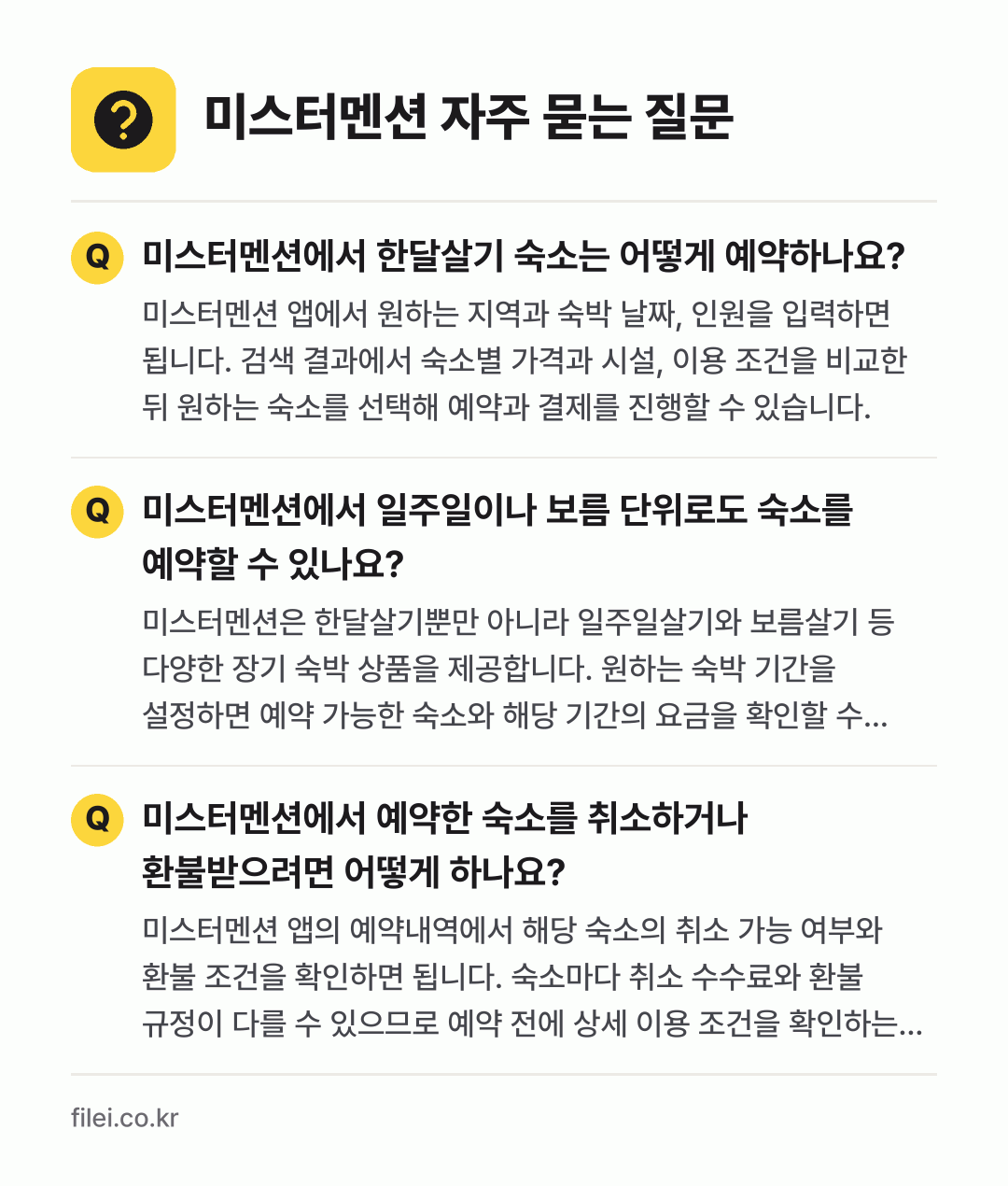 미스터멘션 자주 묻는 질문: 미스터멘션에서 한달살기 숙소는 어떻게 예약하나요? / 미스터멘션에서 일주일이나 보름 단위로도 숙소를 예약할 수 있나요? / 미스터멘션에서 예약한 숙소를 취소하거나 환불받으려면 어떻게 하나요?