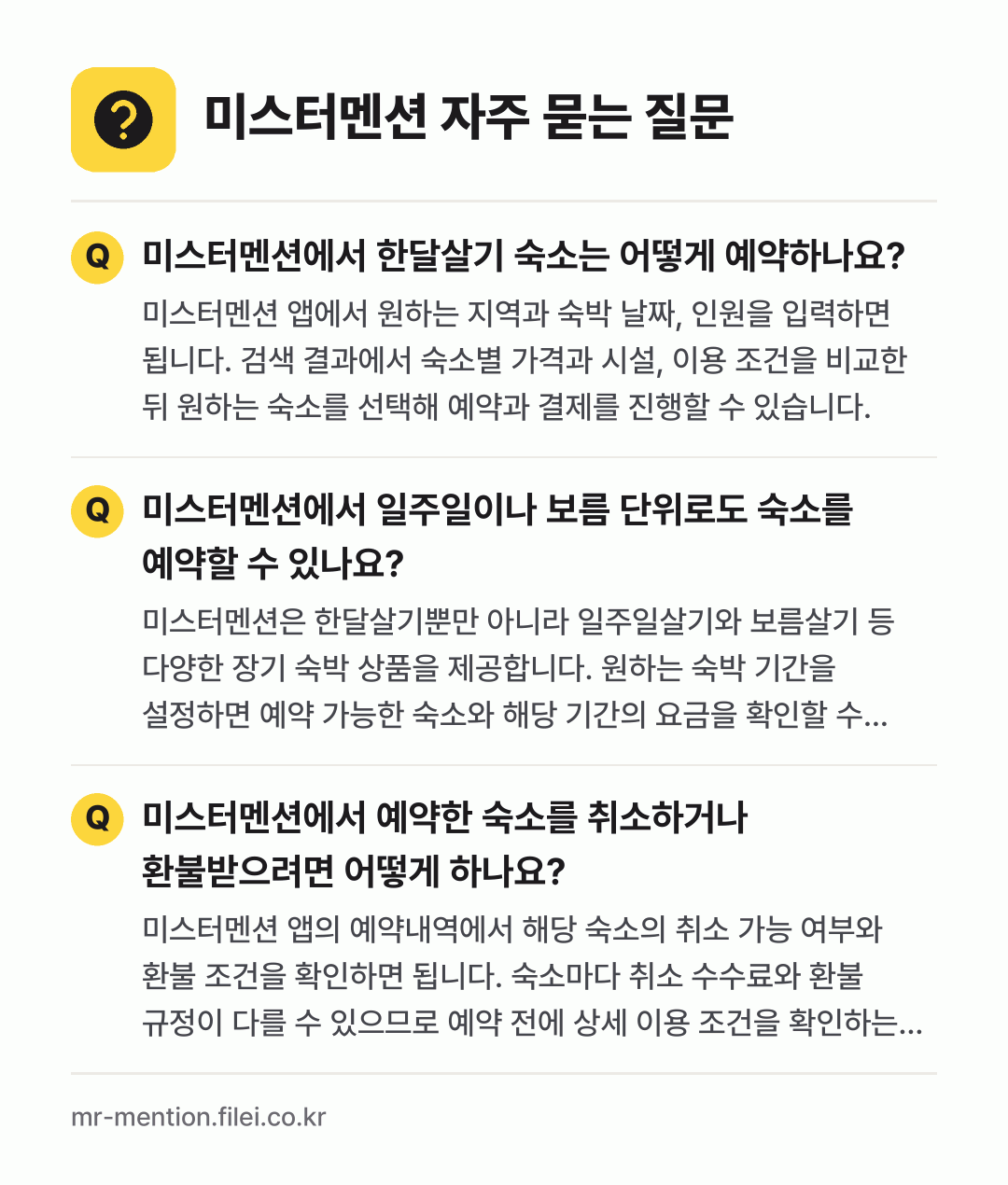 미스터멘션 자주 묻는 질문: 미스터멘션에서 한달살기 숙소는 어떻게 예약하나요? / 미스터멘션에서 일주일이나 보름 단위로도 숙소를 예약할 수 있나요? / 미스터멘션에서 예약한 숙소를 취소하거나 환불받으려면 어떻게 하나요?