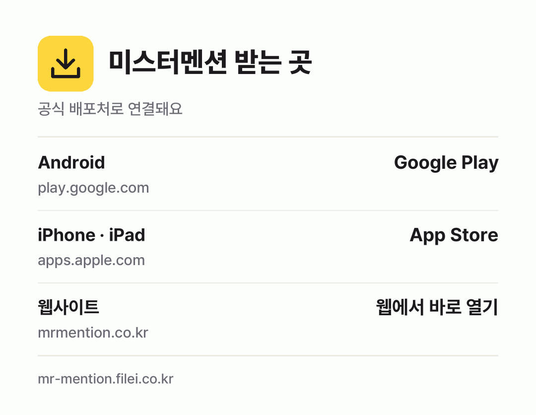 미스터멘션 받는 곳: Android, iPhone · iPad, 웹사이트