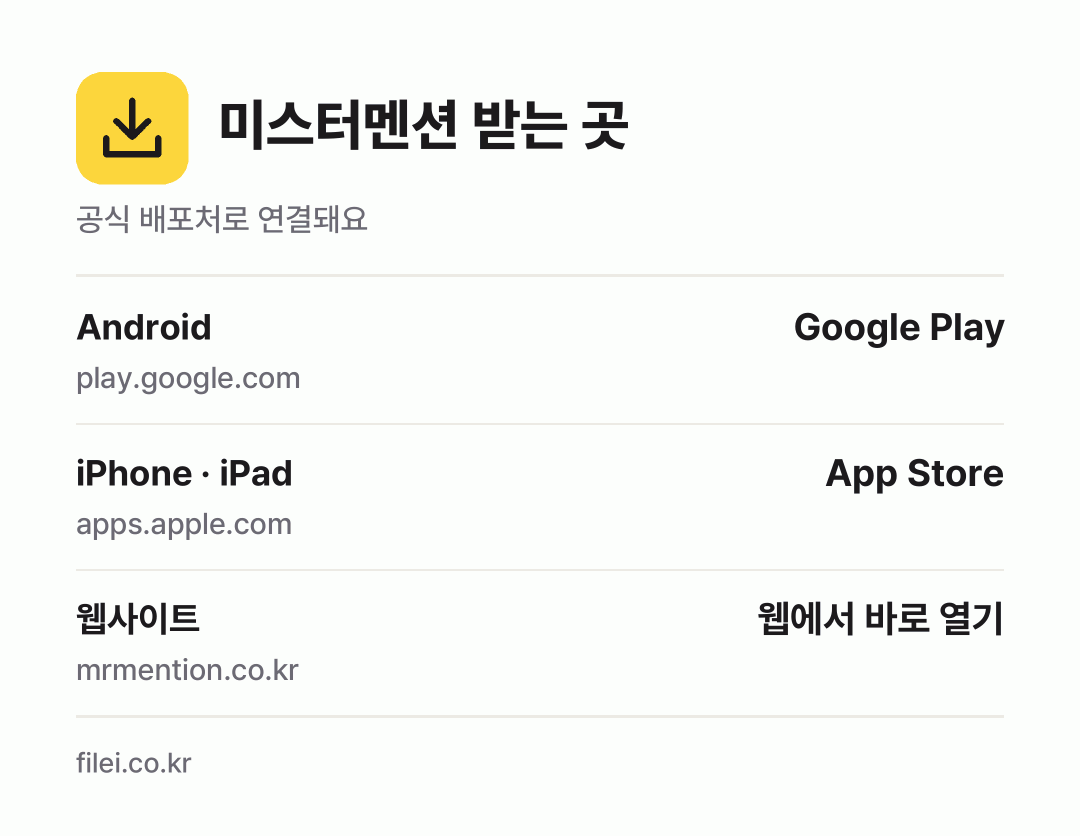 미스터멘션 받는 곳: Android, iPhone · iPad, 웹사이트