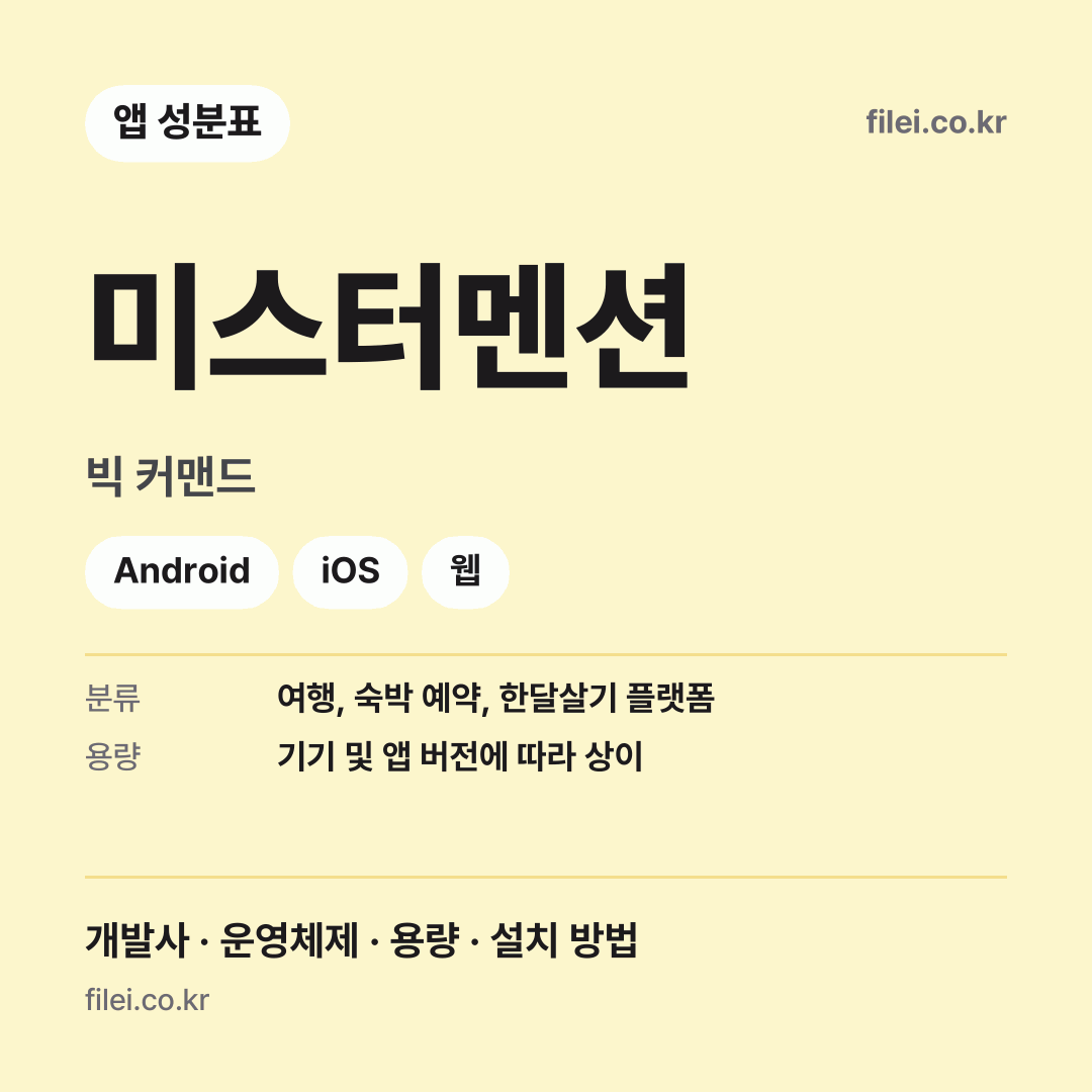 미스터멘션 다운로드 · 빅 커맨드 · Android, iOS, 웹