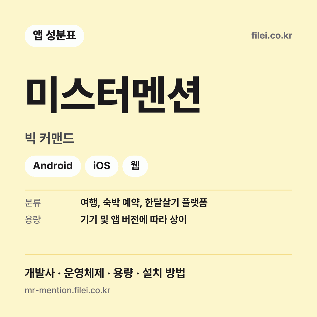미스터멘션 다운로드 · 빅 커맨드 · Android, iOS, 웹