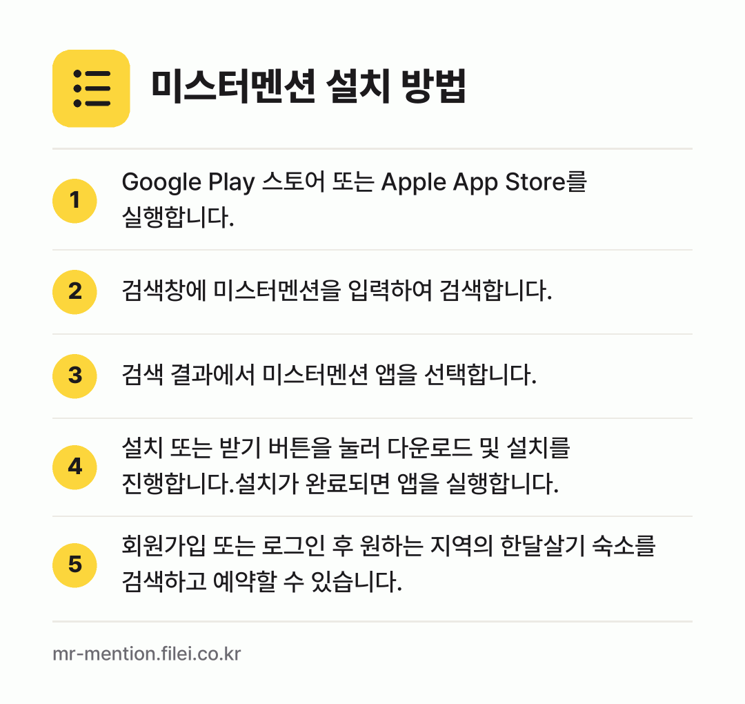 미스터멘션 설치 방법: Google Play 스토어 또는 Appl… → 검색창에 미스터멘션을 입력하여 검색합니다. → 검색 결과에서 미스터멘션 앱을 선택합니다. → 설치 또는 받기 버튼을 눌러 다운로드 및… → 회원가입 또는 로그인 후 원하는 지역의 한…