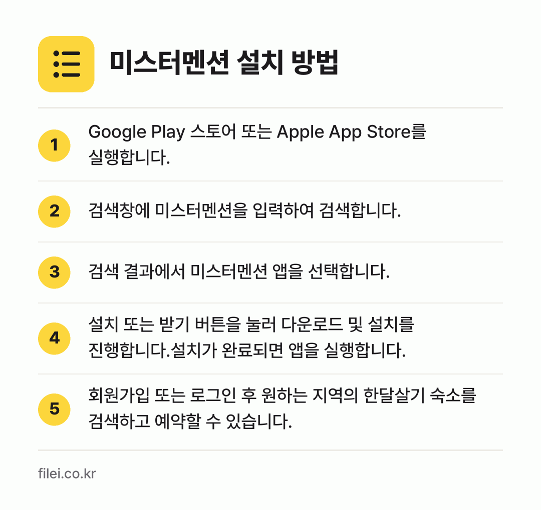 미스터멘션 설치 방법: Google Play 스토어 또는 Appl… → 검색창에 미스터멘션을 입력하여 검색합니다. → 검색 결과에서 미스터멘션 앱을 선택합니다. → 설치 또는 받기 버튼을 눌러 다운로드 및… → 회원가입 또는 로그인 후 원하는 지역의 한…