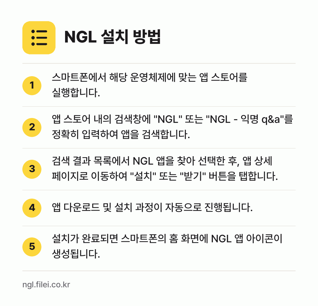 NGL 설치 방법: 스마트폰에서 해당 운영체제에 맞는 앱 스토… → 앱 스토어 내의 검색창에 "NGL" 또는… → 검색 결과 목록에서 NGL 앱을 찾아 선택… → 앱 다운로드 및 설치 과정이 자동으로 진행… → 설치가 완료되면 스마트폰의 홈 화면에 NG…