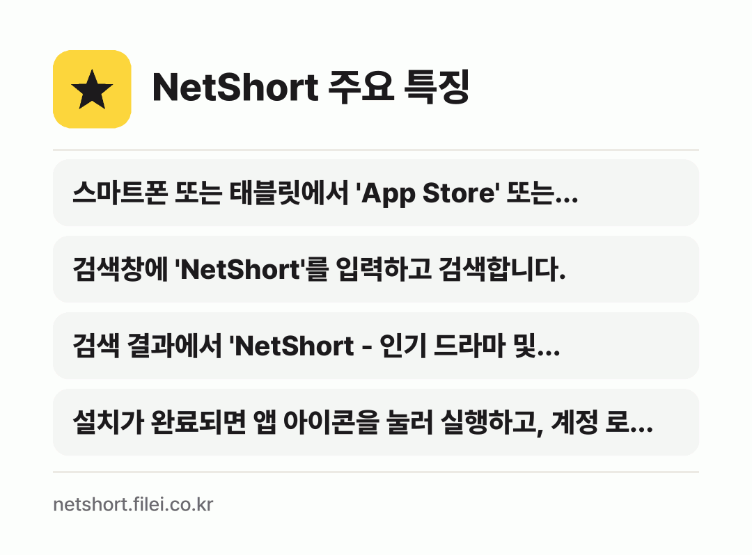 NetShort 주요 특징: 스마트폰 또는 태블릿에서 'App Store' 또는…, 검색창에 'NetShort'를 입력하고 검색합니다., 검색 결과에서 'NetShort - 인기 드라마 및…, 설치가 완료되면 앱 아이콘을 눌러 실행하고, 계정 로…