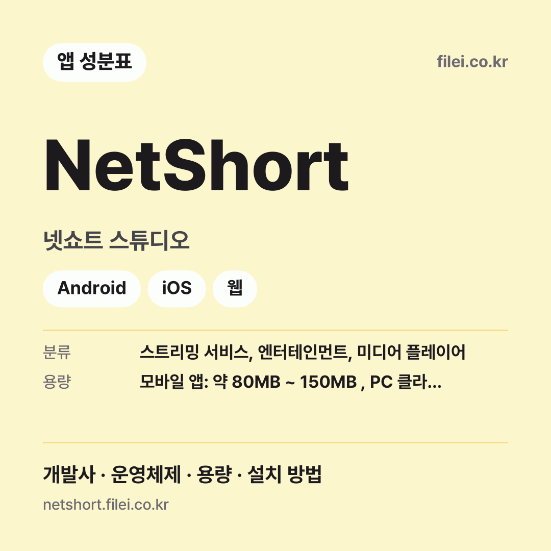 NetShort 다운로드 · 넷쇼트 스튜디오 · Android, iOS, 웹