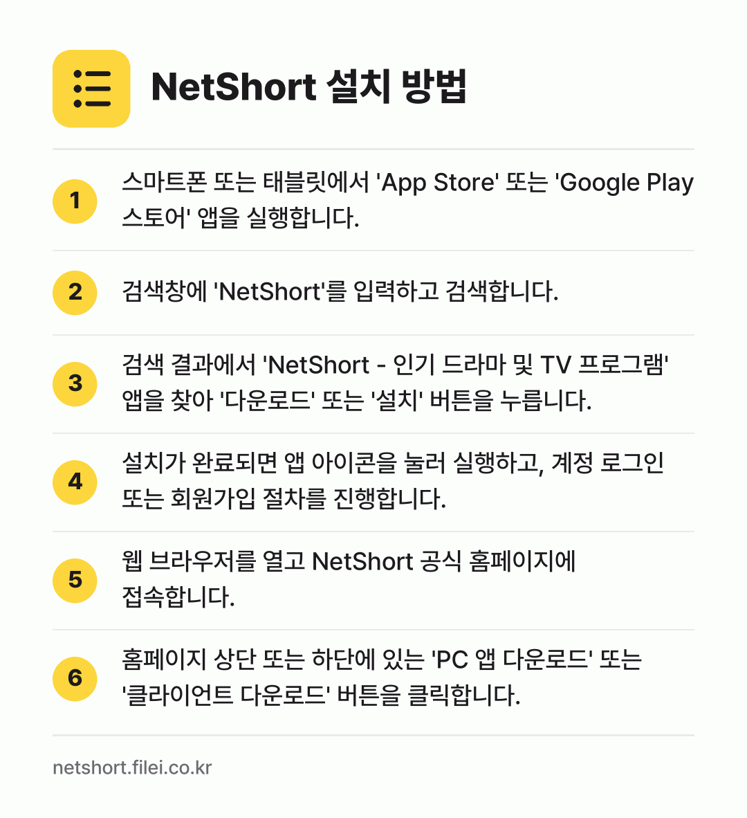 NetShort 설치 방법: 스마트폰 또는 태블릿에서 'App Stor… → 검색창에 'NetShort'를 입력하고 검… → 검색 결과에서 'NetShort - 인기… → 설치가 완료되면 앱 아이콘을 눌러 실행하고… → 웹 브라우저를 열고 NetShort 공식… → 홈페이지 상단 또는 하단에 있는 'PC 앱…