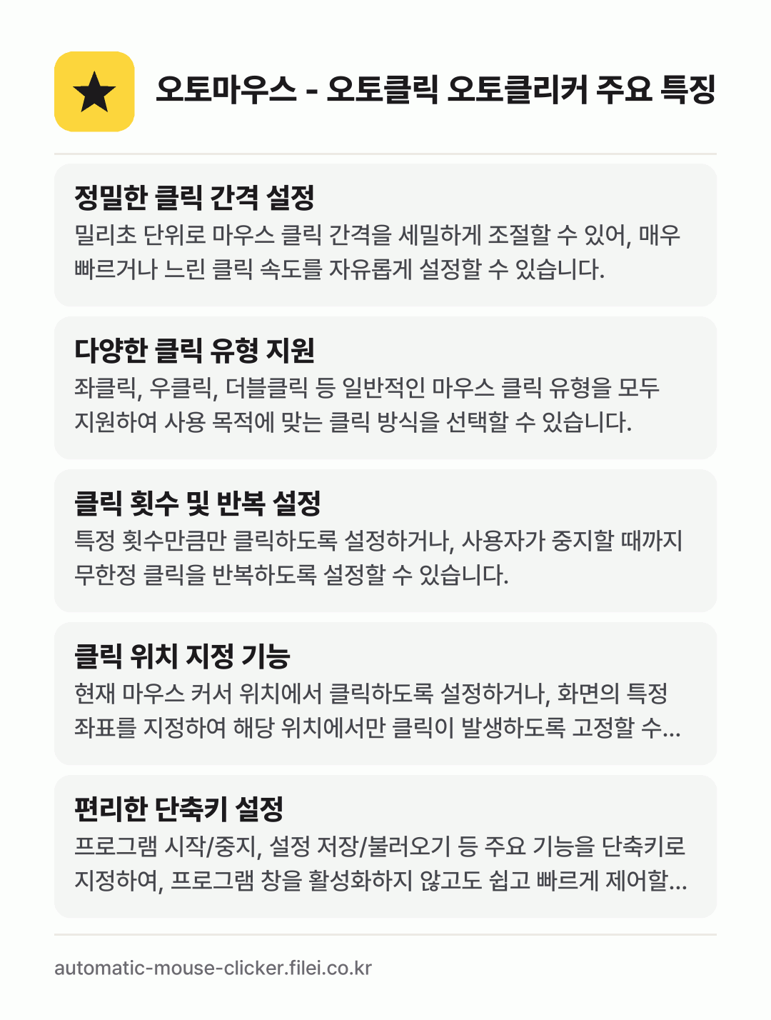 오토마우스 - 오토클릭 오토클리커 주요 특징: 정밀한 클릭 간격 설정, 다양한 클릭 유형 지원, 클릭 횟수 및 반복 설정, 클릭 위치 지정 기능, 편리한 단축키 설정