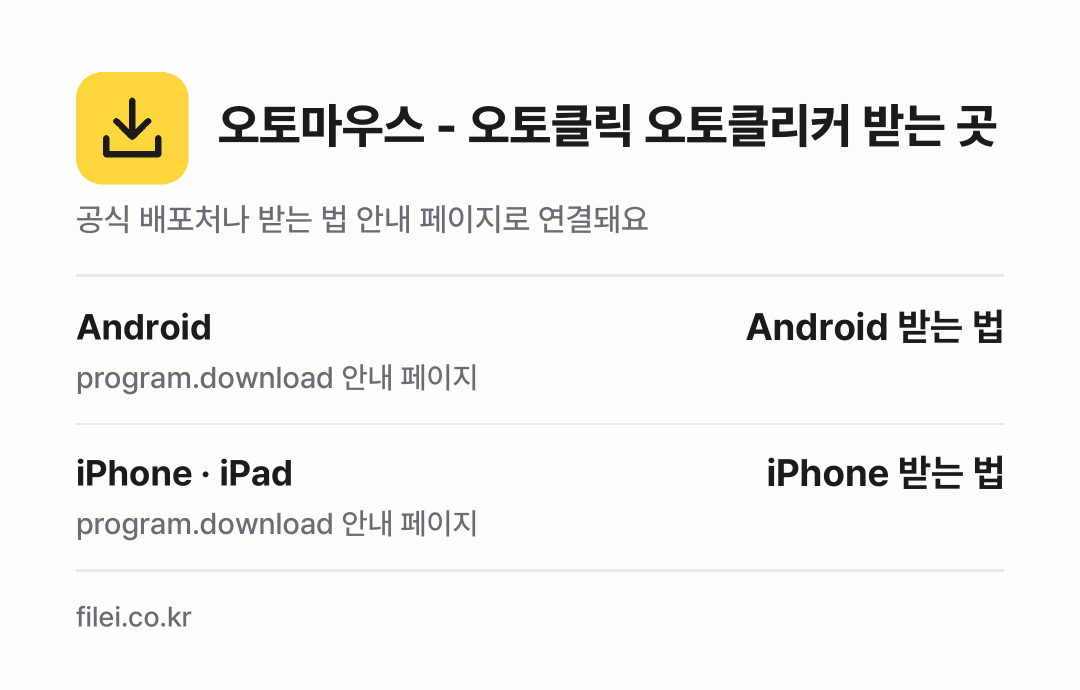 오토마우스 - 오토클릭 오토클리커 받는 곳: Android, iPhone · iPad