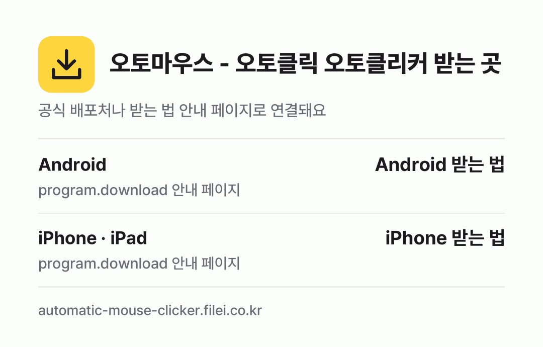 오토마우스 - 오토클릭 오토클리커 받는 곳: Android, iPhone · iPad
