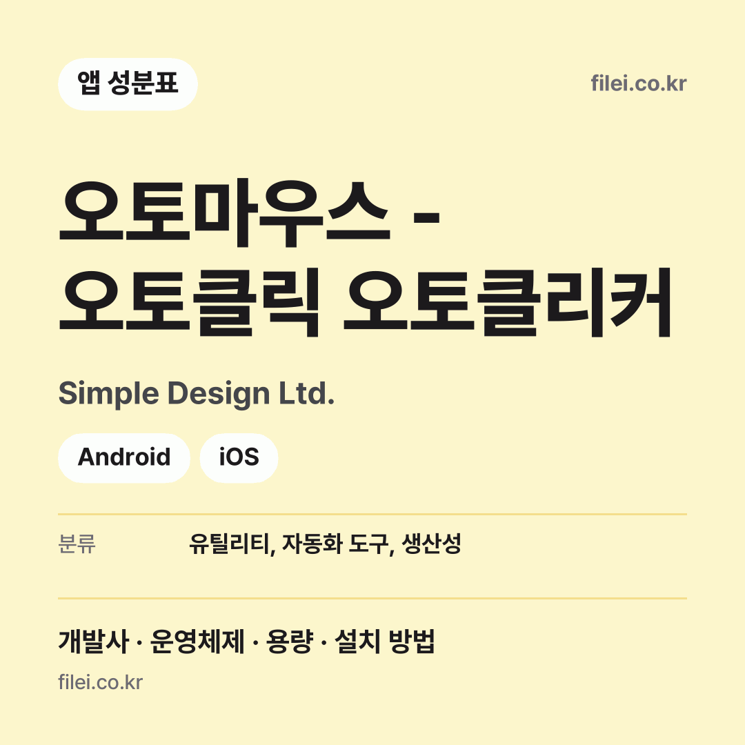 오토마우스 - 오토클릭 오토클리커 다운로드 · Simple Design Ltd. · Android, iOS