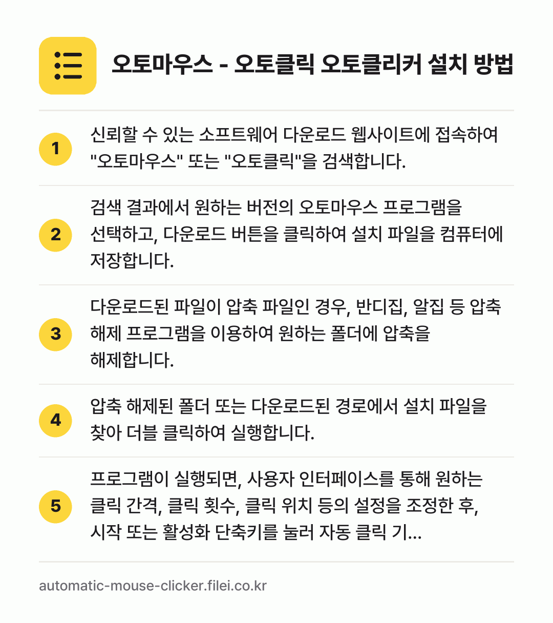 오토마우스 - 오토클릭 오토클리커 설치 방법: 신뢰할 수 있는 소프트웨어 다운로드 웹사이… → 검색 결과에서 원하는 버전의 오토마우스 프… → 다운로드된 파일이 압축 파일인 경우, 반디… → 압축 해제된 폴더 또는 다운로드된 경로에서… → 프로그램이 실행되면, 사용자 인터페이스를…