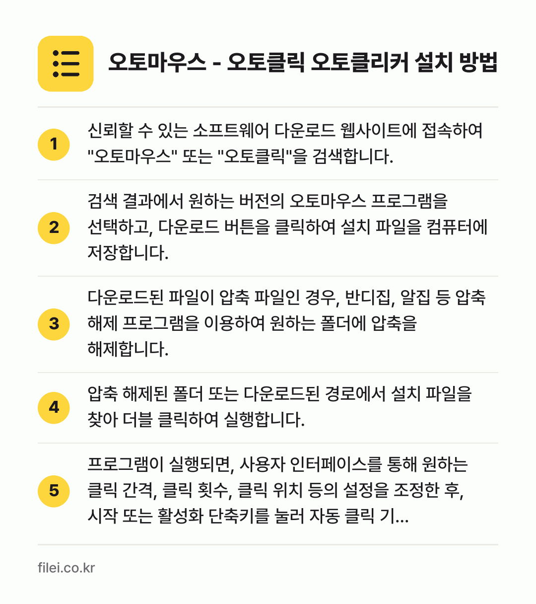 오토마우스 - 오토클릭 오토클리커 설치 방법: 신뢰할 수 있는 소프트웨어 다운로드 웹사이… → 검색 결과에서 원하는 버전의 오토마우스 프… → 다운로드된 파일이 압축 파일인 경우, 반디… → 압축 해제된 폴더 또는 다운로드된 경로에서… → 프로그램이 실행되면, 사용자 인터페이스를…