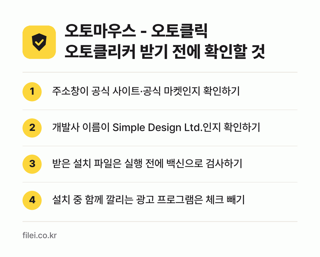 오토마우스 - 오토클릭 오토클리커 받기 전에 확인할 것: 주소창이 공식 사이트·공식 마켓인지 확인하기, 개발사 이름이 Simple Design Ltd.인지 확인하기, 받은 설치 파일은 실행 전에 백신으로 검사하기, 설치 중 함께 깔리는 광고 프로그램은 체크 빼기