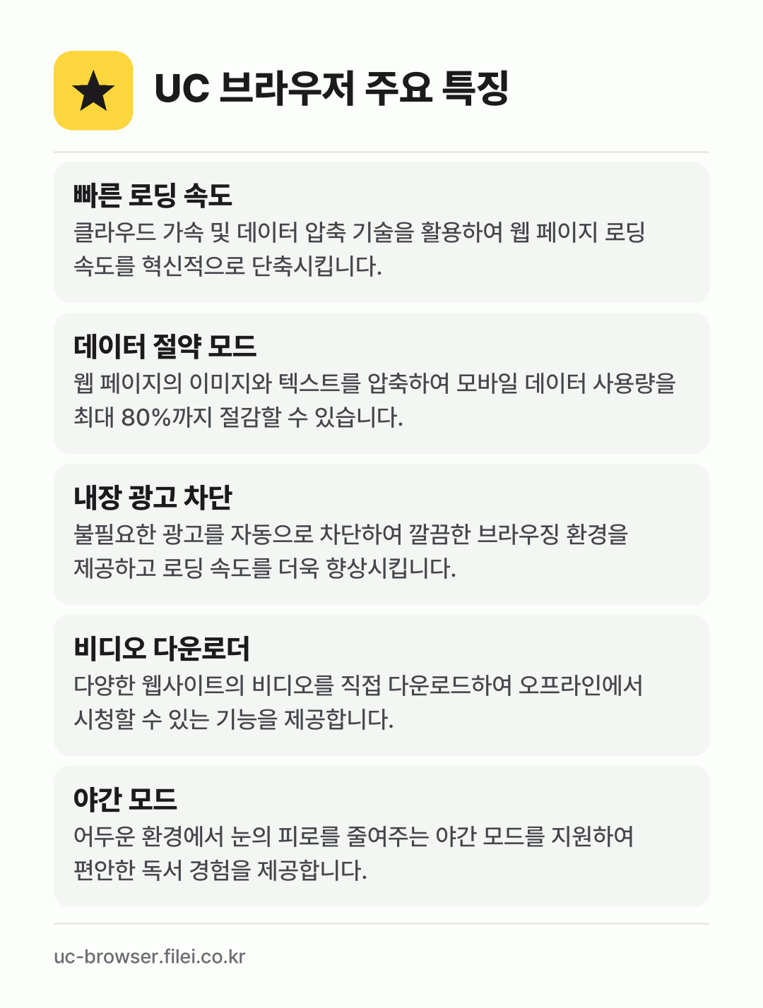 UC 브라우저 주요 특징: 빠른 로딩 속도, 데이터 절약 모드, 내장 광고 차단, 비디오 다운로더, 야간 모드